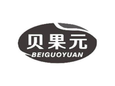 贝果元BEIGUOYUAN