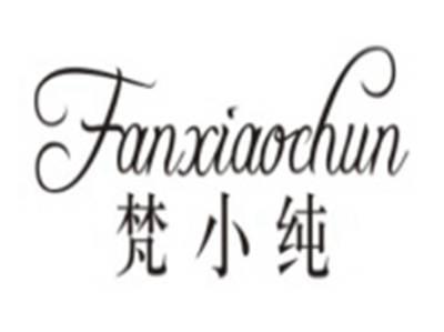 梵小纯FANXIAOCHUN