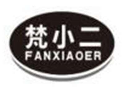 梵小二fanxiaoer