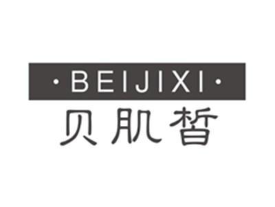 贝肌皙beijixi