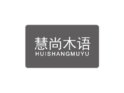 慧尚木语HUISHANGMUYU