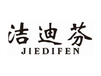 洁迪芬jiedifen