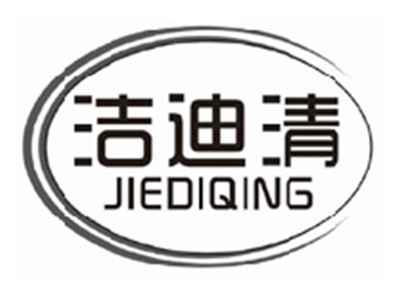 洁迪清jiediqing