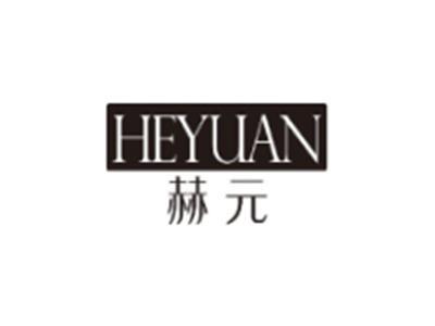 赫元HEYUAN