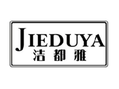 洁都雅JIEDUYA