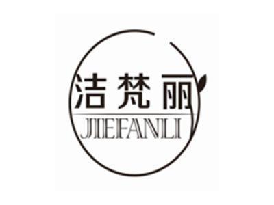 洁梵丽JIEFANLI