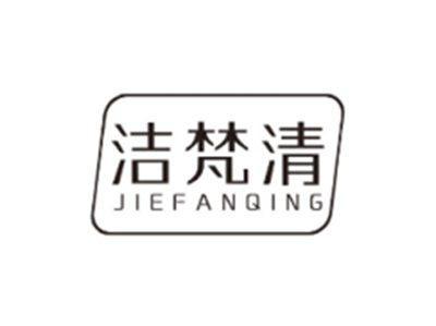 洁梵清JIEFANQING