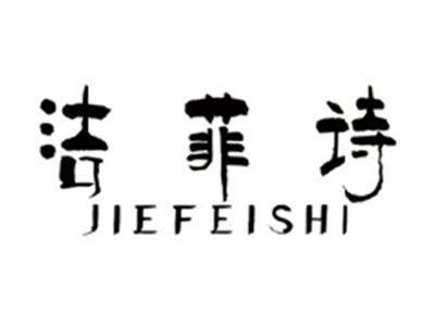 洁菲诗JIEFEISHI