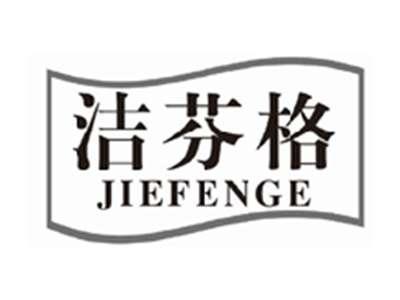 洁芬格jiefenge