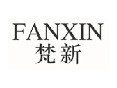 梵新FANXIN