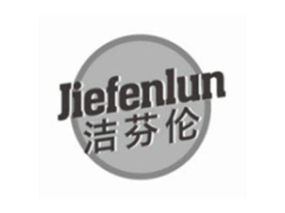 洁芬伦JIEFENLUN