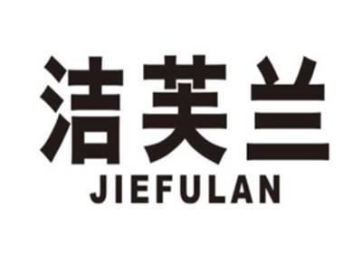 洁芙兰JIEFULAN