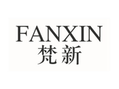 梵新FANXIN
