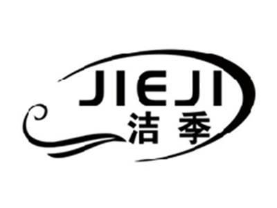 洁季JIEJI