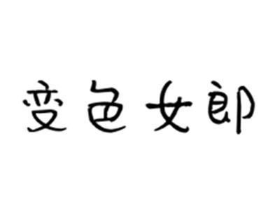 变色女郎