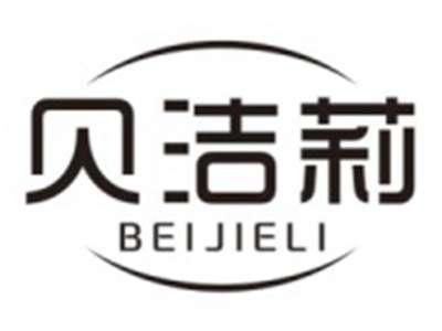 贝洁莉BEIJIELI
