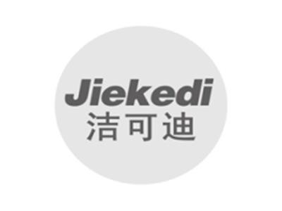 洁可迪jiekedi