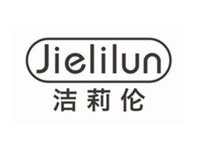 洁莉伦JIELILUN
