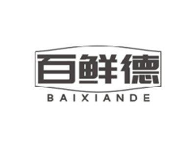 百鲜德BAIXIANDE