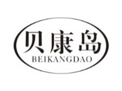 贝康岛BEIKANGDAO