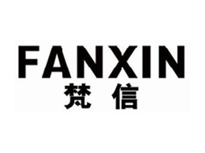 梵信fanxin