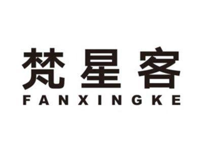 梵星客FANXINGKE