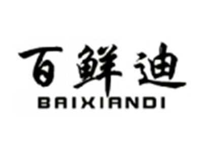 百鲜迪BAIXIANDI