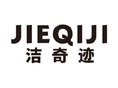 洁奇迹jieqiji