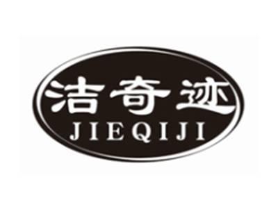 洁奇迹JIEQIJI