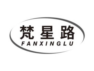 梵星路FANXINGLU