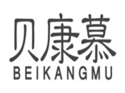 贝康慕BEIKANGMU