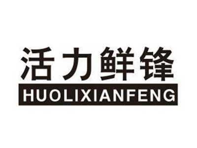 活力鲜锋HUOLIXIANFENG