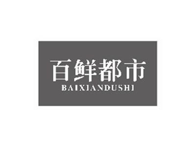 百鲜都市baixiandushi