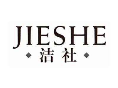 洁社JIESHE