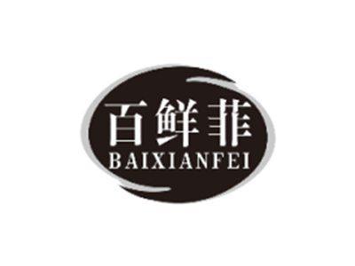 百鲜菲BAIXIANFEI