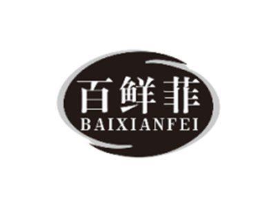 百鲜菲BAIXIANFEI