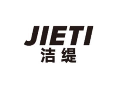 洁缇JIETI