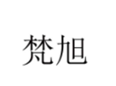 梵旭