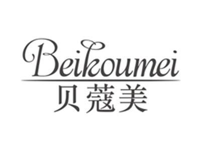 贝蔻美beikoumei