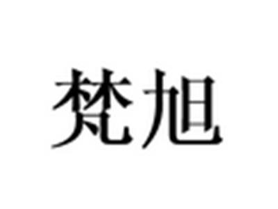 梵旭