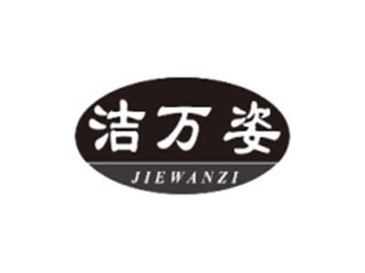 洁万姿JIEWANZI