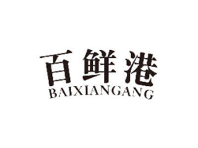 百鲜港BAIXIANGANG