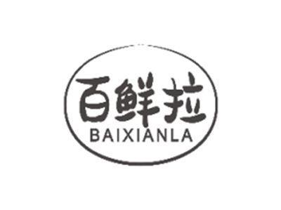 百鲜拉BAIXIANLA