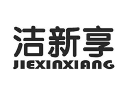 洁新享jiexinxiang