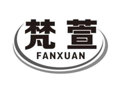 梵萱FANXUAN
