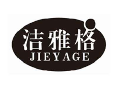 洁雅格jieyage