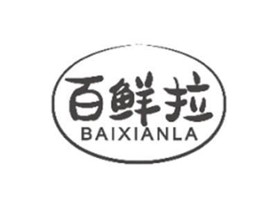 百鲜拉BAIXIANLA