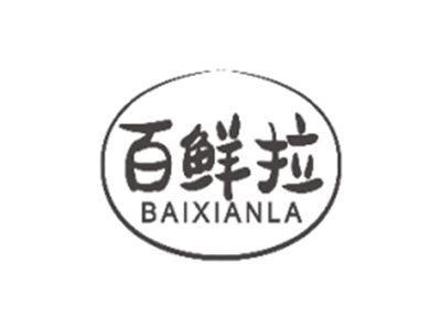 百鲜拉BAIXIANLA