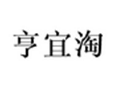 亨宜淘
