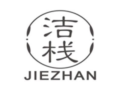 洁栈jiezhan